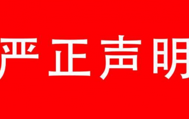 強(qiáng)烈譴責(zé)：廈門(mén)翌芙萊生物科技有限公司，惡意搶注翌芙萊商標(biāo)敲詐勒索