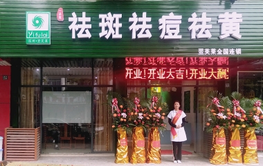 江蘇省蘇州市翌芙萊祛斑祛痘專業(yè)店開業(yè)大吉